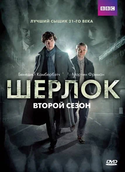 Шерлок 2 сезон