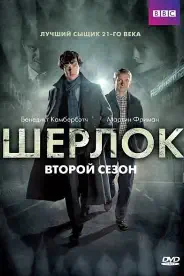 Шерлок 2 сезон