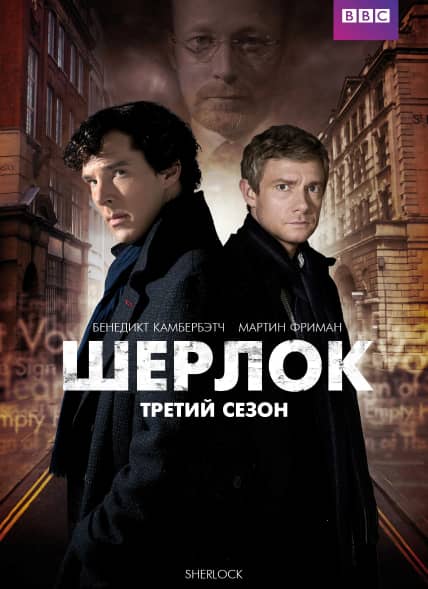 Шерлок 3 сезон