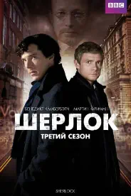 Шерлок 3 сезон