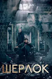 Шерлок 4 сезон